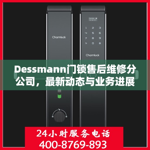 Dessmann门锁售后维修分公司，最新动态与业务进展