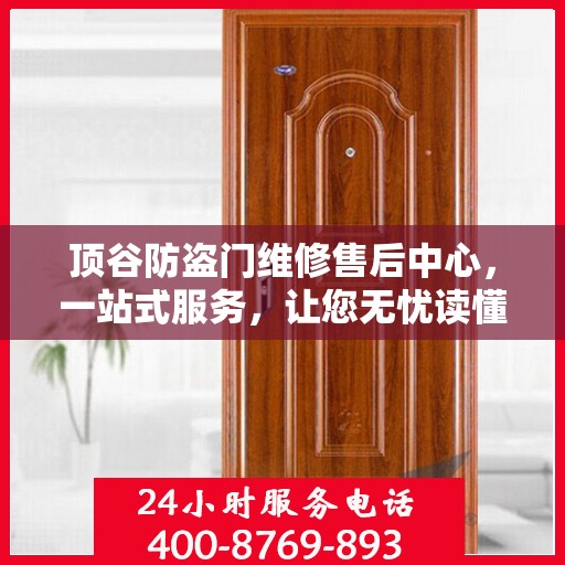 顶谷防盗门维修售后中心，一站式服务，让您无忧读懂！