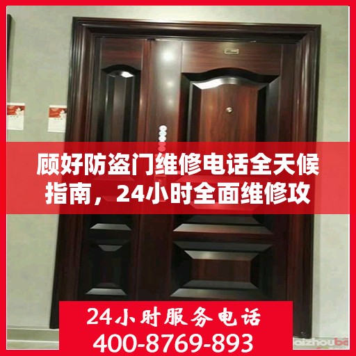 顾好防盗门维修电话全天候指南，24小时全面维修攻略