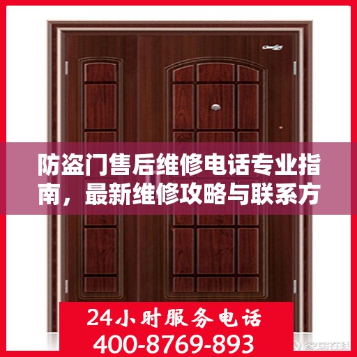 防盗门售后维修电话专业指南，最新维修攻略与联系方式