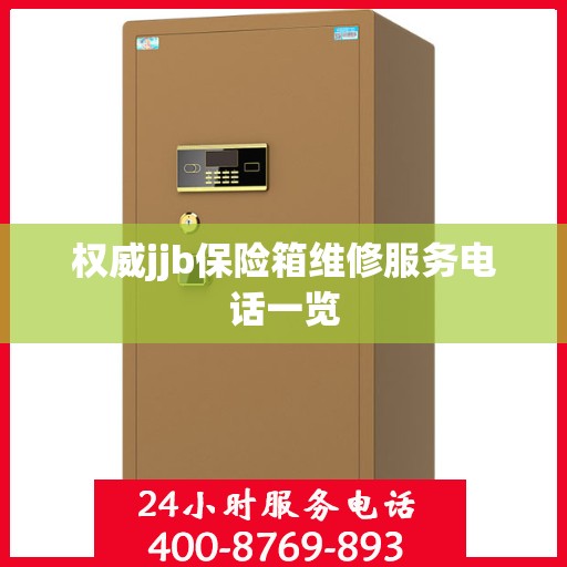 权威jjb保险箱维修服务电话一览