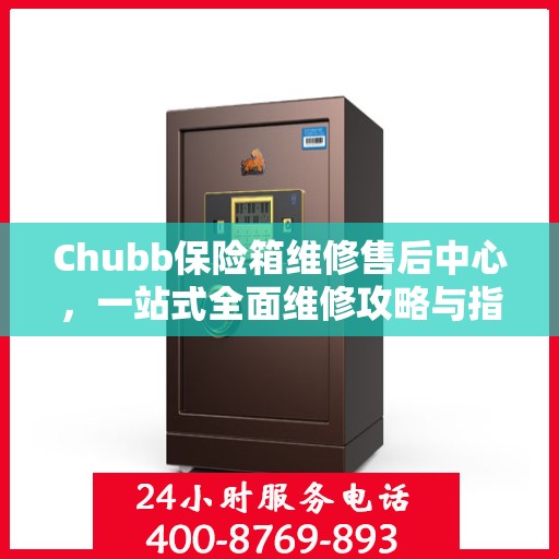 Chubb保险箱维修售后中心，一站式全面维修攻略与指南