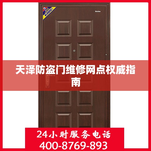 天泽防盗门维修网点权威指南