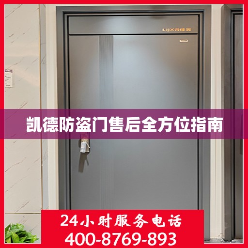 凯德防盗门售后全方位指南