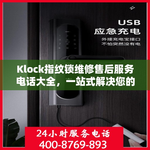 Klock指纹锁维修售后服务电话大全，一站式解决您的维修需求