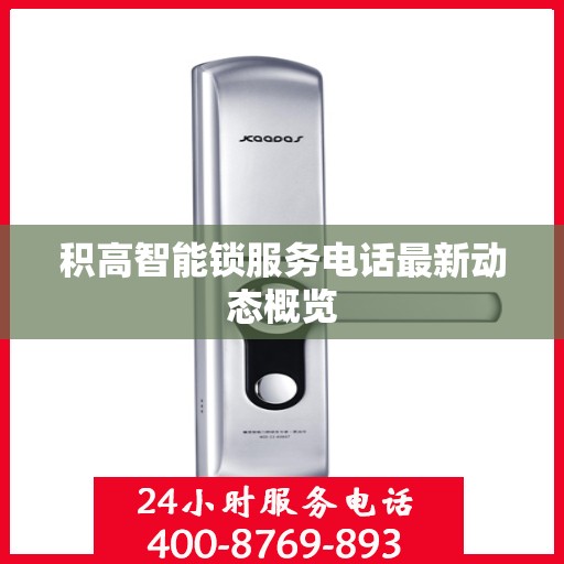 积高智能锁服务电话最新动态概览