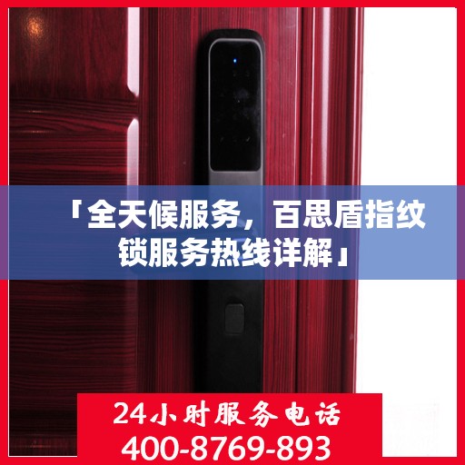 「全天候服务，百思盾指纹锁服务热线详解」