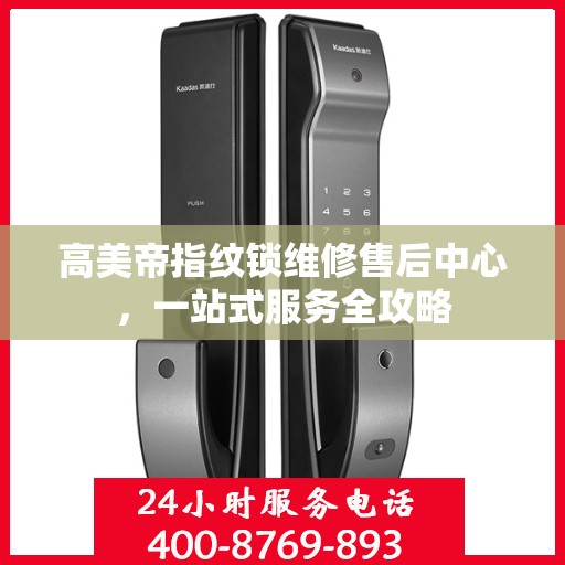 高美帝指纹锁维修售后中心，一站式服务全攻略