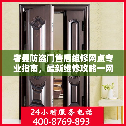 奢曼防盗门售后维修网点专业指南，最新维修攻略一网打尽