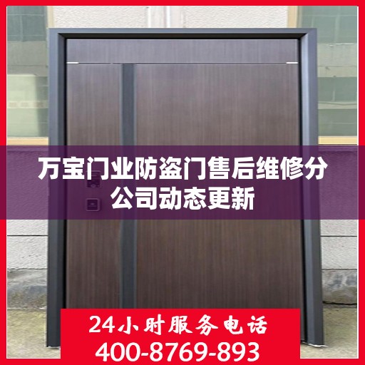 万宝门业防盗门售后维修分公司动态更新