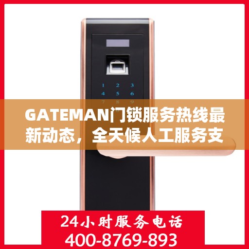 GATEMAN门锁服务热线最新动态，全天候人工服务支持升级报告