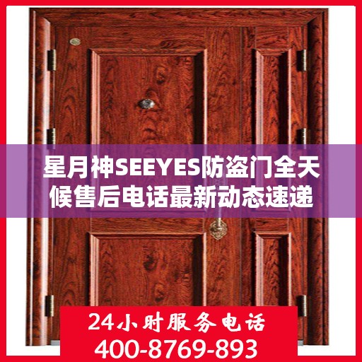星月神SEEYES防盗门全天候售后电话最新动态速递