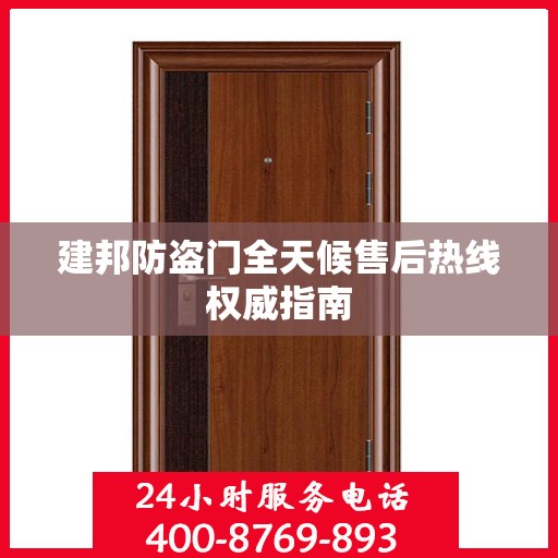 建邦防盗门全天候售后热线权威指南
