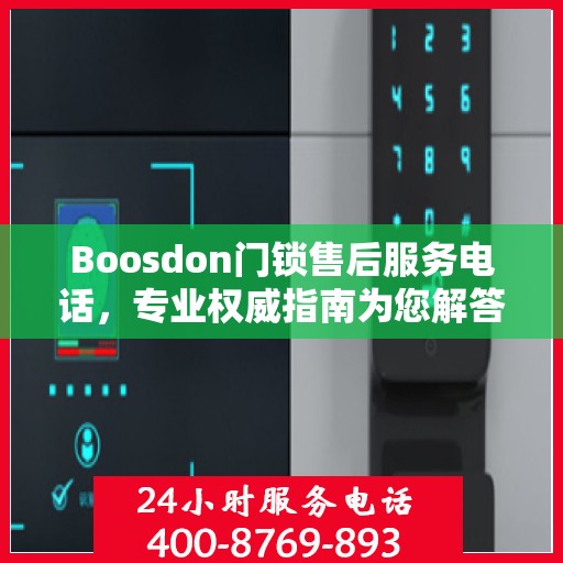 Boosdon门锁售后服务电话，专业权威指南为您解答服务热线！