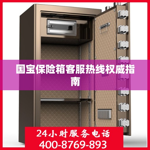 国宝保险箱客服热线权威指南