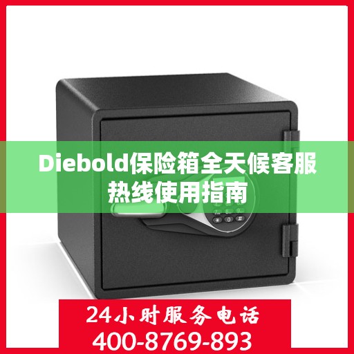 Diebold保险箱全天候客服热线使用指南