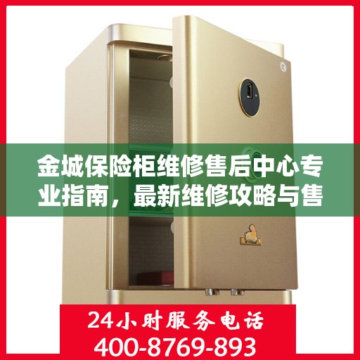 金城保险柜维修售后中心专业指南，最新维修攻略与售后保障详解