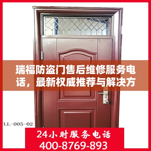 瑞福防盗门售后维修服务电话，最新权威推荐与解决方案