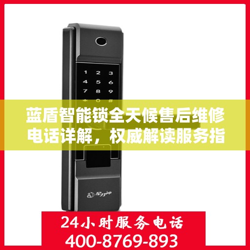 蓝盾智能锁全天候售后维修电话详解，权威解读服务指南