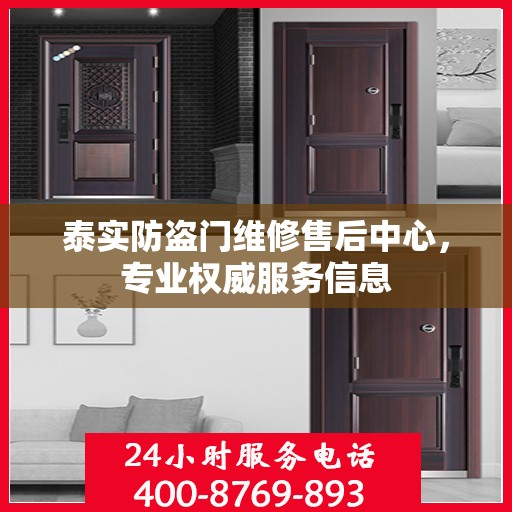 泰实防盗门维修售后中心，专业权威服务信息