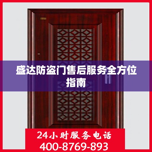 盛达防盗门售后服务全方位指南