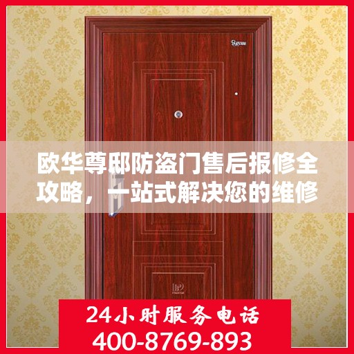 欧华尊邸防盗门售后报修全攻略，一站式解决您的维修难题