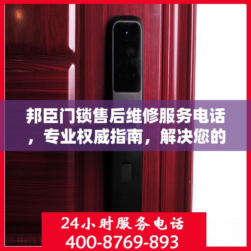 邦臣门锁售后维修服务电话，专业权威指南，解决您的锁事无忧！