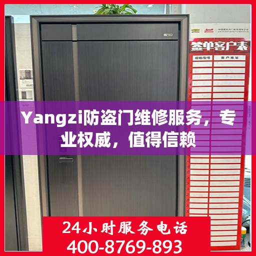 Yangzi防盗门维修服务，专业权威，值得信赖