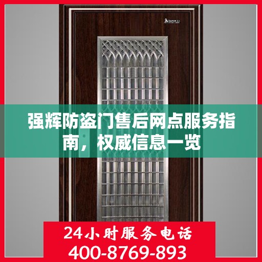 强辉防盗门售后网点服务指南，权威信息一览