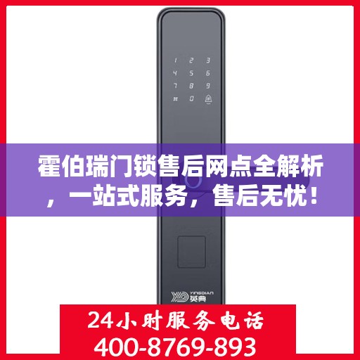 霍伯瑞门锁售后网点全解析，一站式服务，售后无忧！