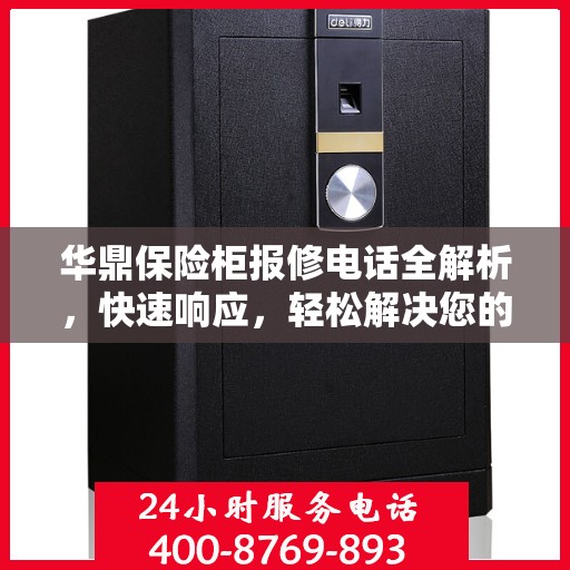 华鼎保险柜报修电话全解析，快速响应，轻松解决您的维修需求