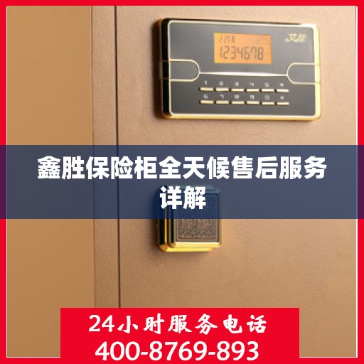 鑫胜保险柜全天候售后服务详解