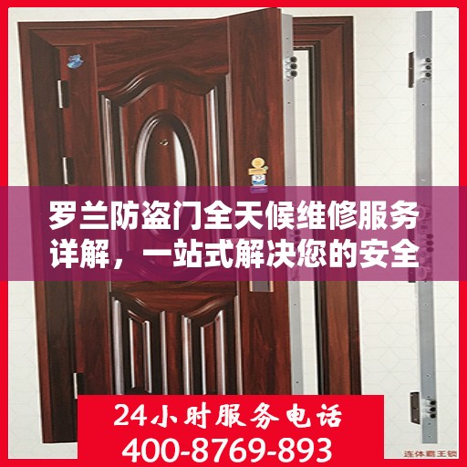 罗兰防盗门全天候维修服务详解，一站式解决您的安全锁事需求