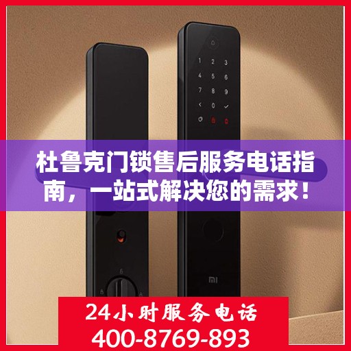 杜鲁克门锁售后服务电话指南，一站式解决您的需求！