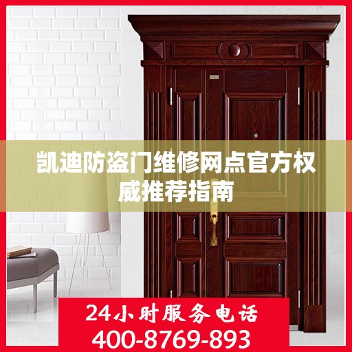凯迪防盗门维修网点官方权威推荐指南