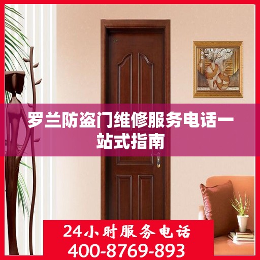 罗兰防盗门维修服务电话一站式指南