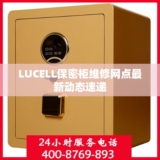 LUCELL保密柜维修网点最新动态速递
