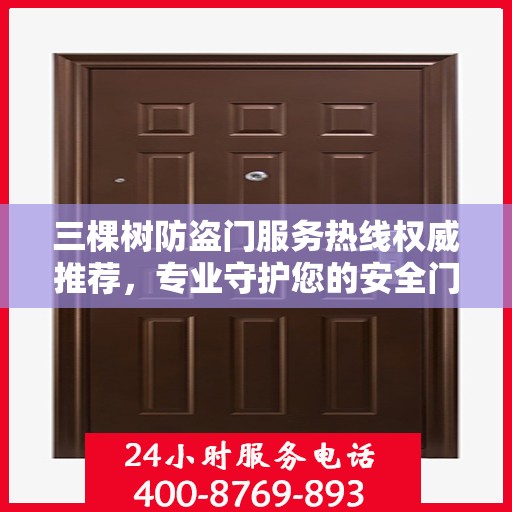 三棵树防盗门服务热线权威推荐，专业守护您的安全门户