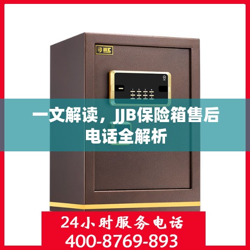 一文解读，JJB保险箱售后电话全解析
