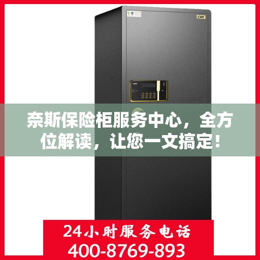奈斯保险柜服务中心，全方位解读，让您一文搞定！