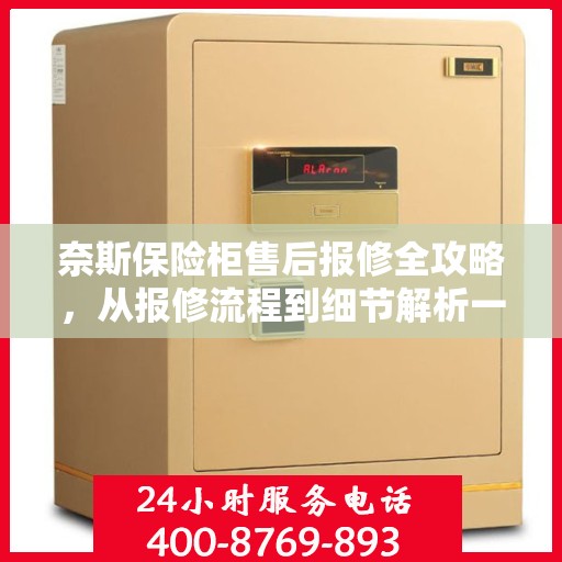 奈斯保险柜售后报修全攻略，从报修流程到细节解析一步到位！