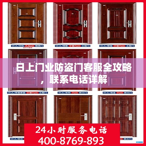 日上门业防盗门客服全攻略，联系电话详解