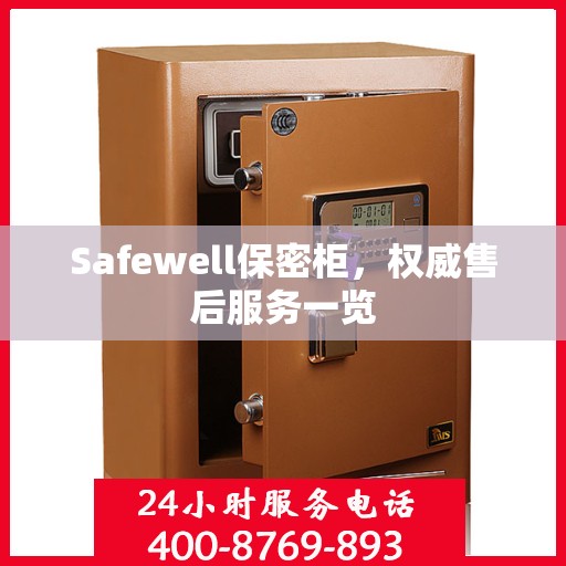 Safewell保密柜，权威售后服务一览