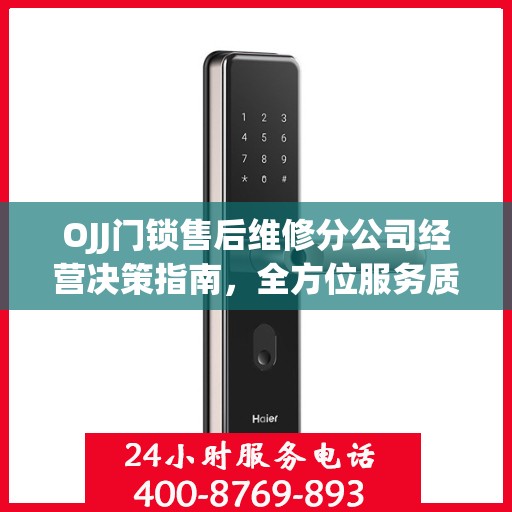 OJJ门锁售后维修分公司经营决策指南，全方位服务质量的保障与策略选择