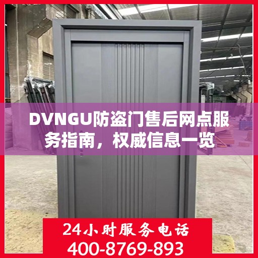 DVNGU防盗门售后网点服务指南，权威信息一览