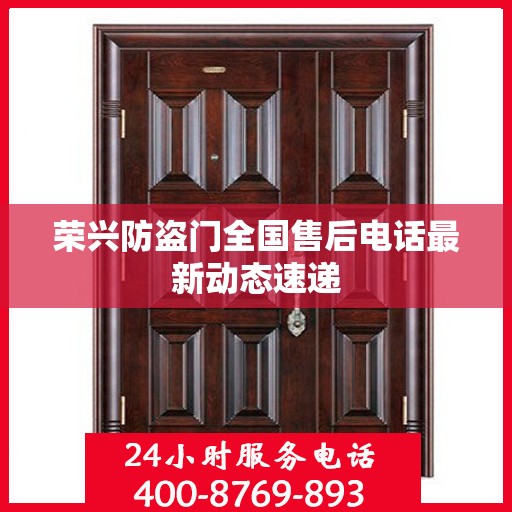 荣兴防盗门全国售后电话最新动态速递
