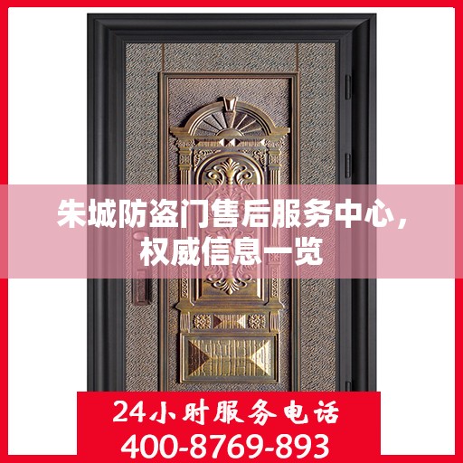 朱城防盗门售后服务中心，权威信息一览