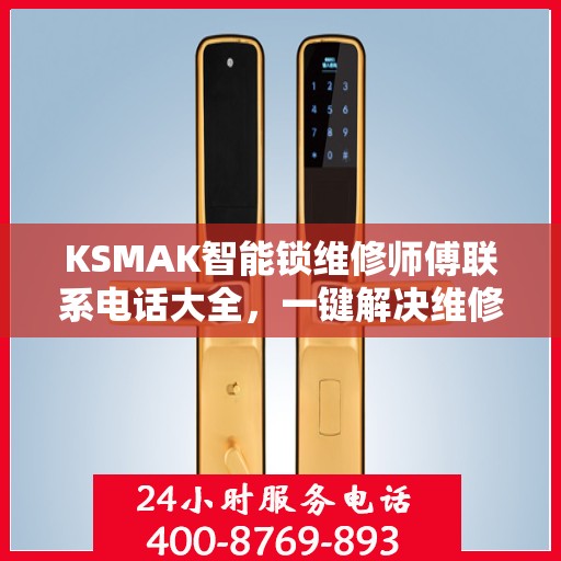 KSMAK智能锁维修师傅联系电话大全，一键解决维修难题