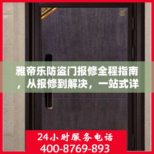 雅帝乐防盗门报修全程指南，从报修到解决，一站式详细攻略