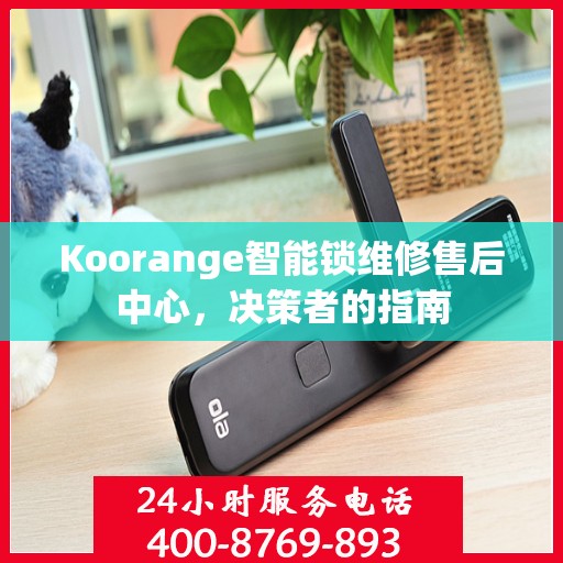 Koorange智能锁维修售后中心，决策者的指南